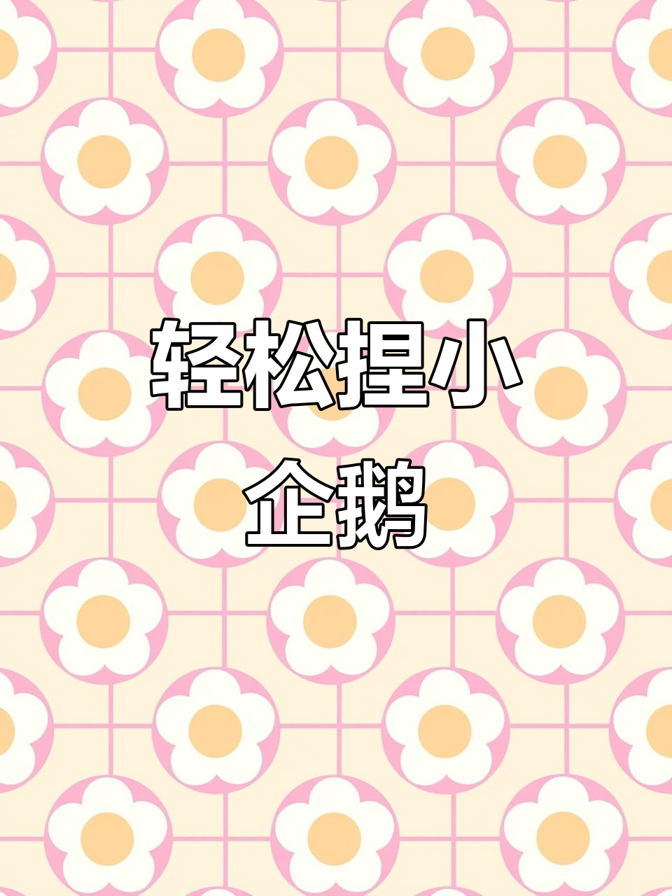 超轻粘土小企鹅教程，30秒学会捏可爱萌宠