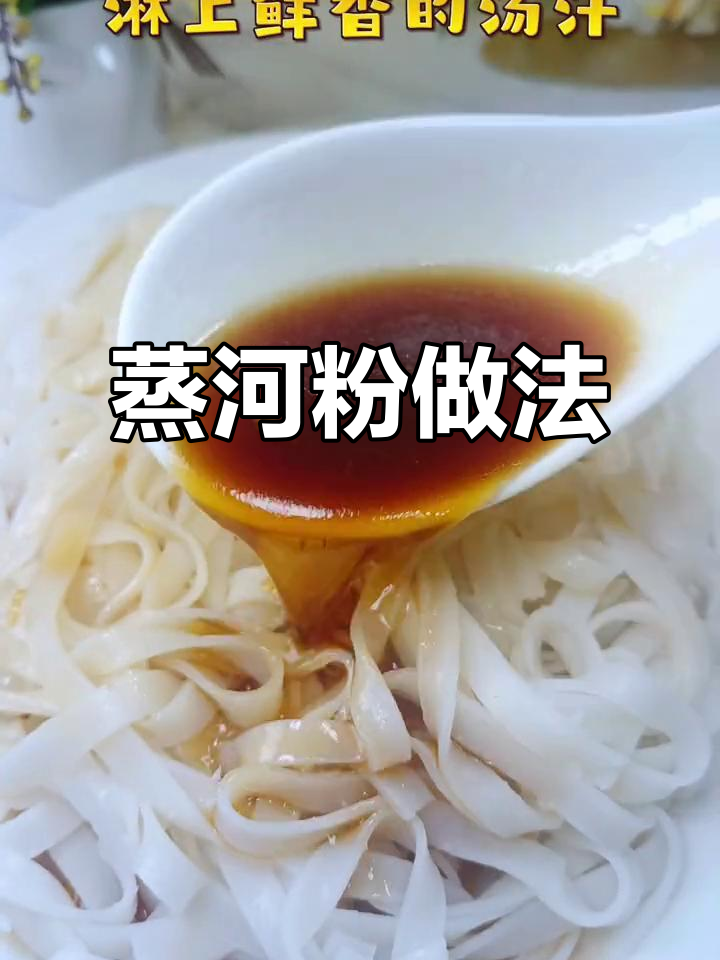 年底晚餐必备蒸河粉，简单又美味