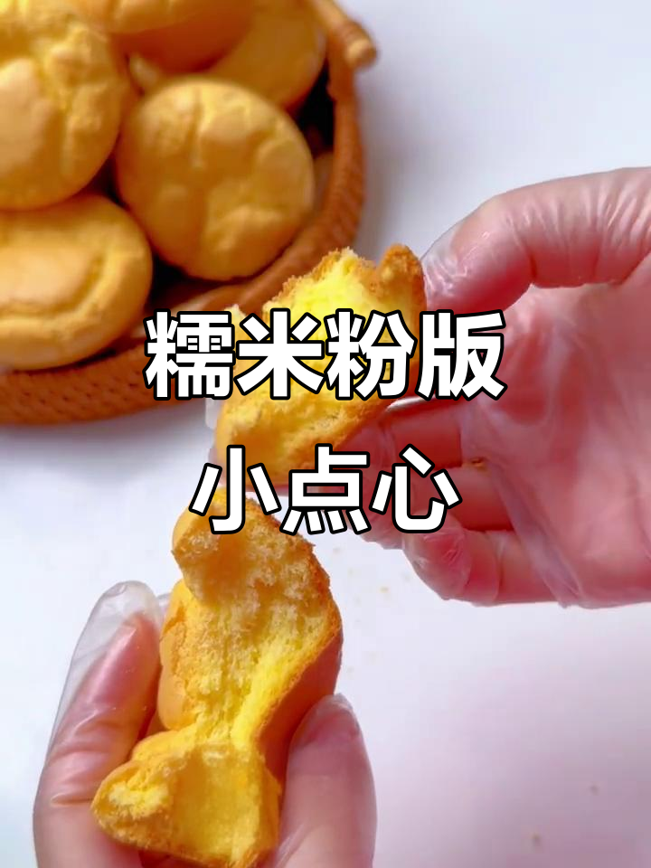 只需糯米粉，外酥内嫩的蛋糕轻松做！