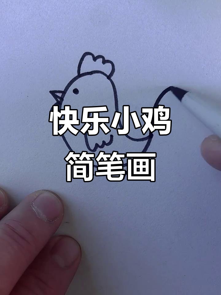 小鸡的梦想与成长，简单易学的儿童画