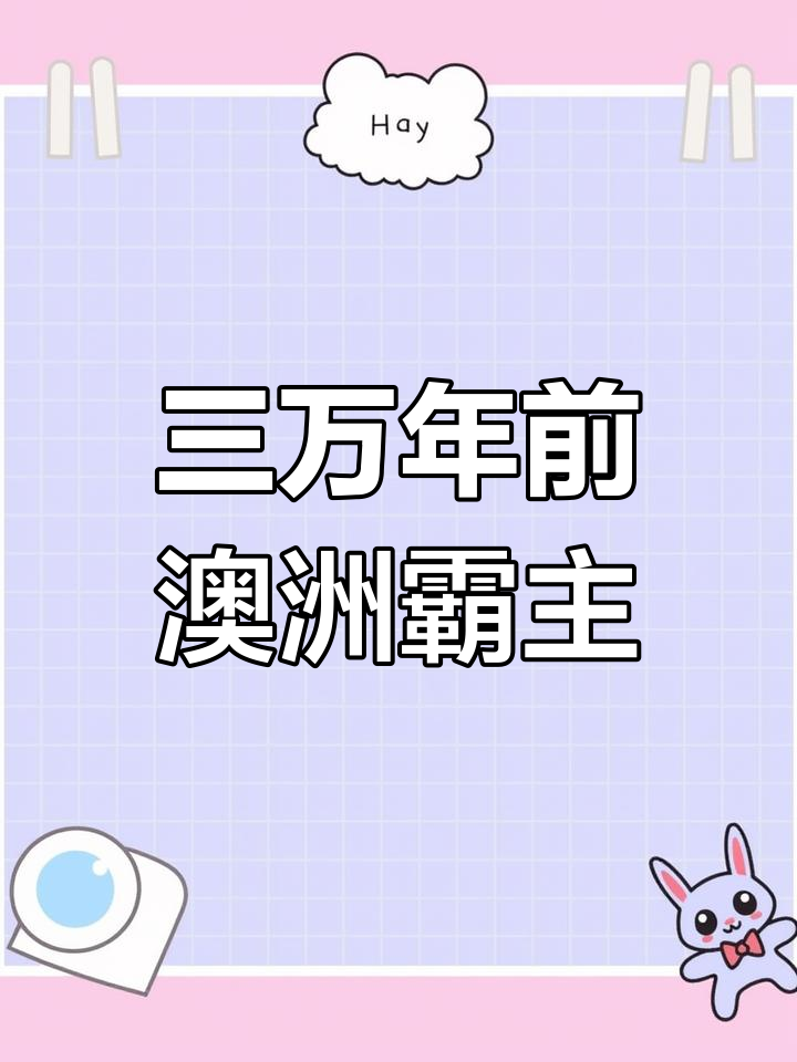 澳大利亚已灭绝的巨型肉食动物