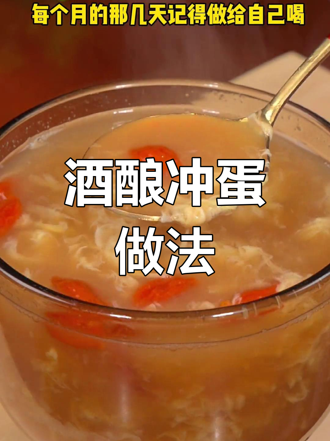 每月必备的酒酿冲蛋,温暖又滋补