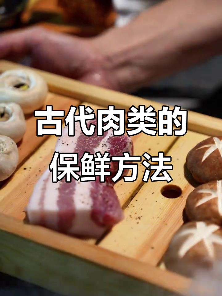 没有冰箱的年代,祖先如何保存肉类?干式熟成揭秘