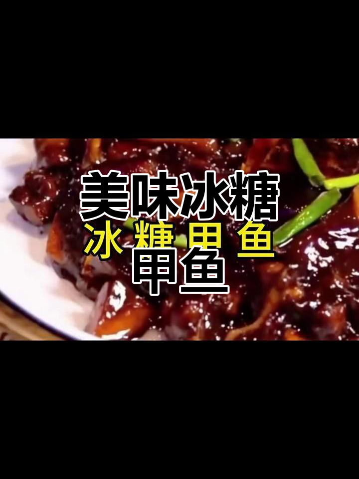 浙江经典冰糖甲鱼,口感鲜美让人怀念