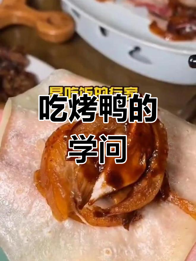 烤鸭片法讲究,薄饼卷得有技巧