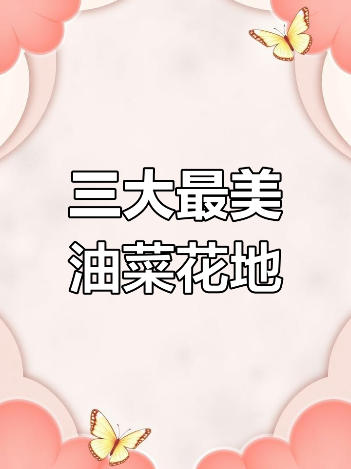 2021必游三大油菜花胜地,婺源、汉中、溪镇等你来探