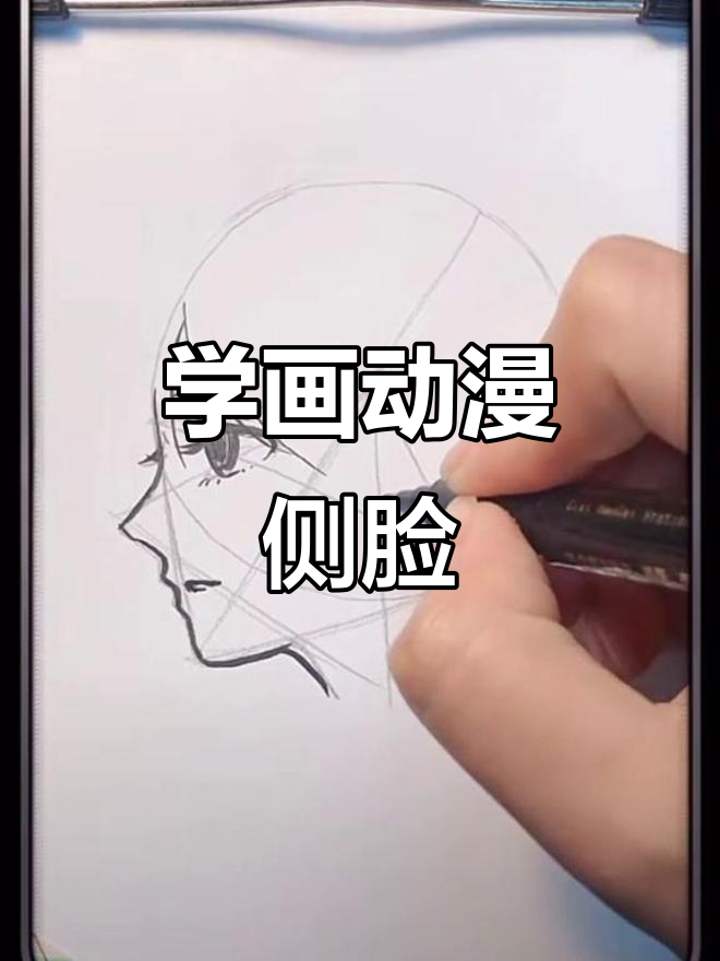 九岁学生挑战动漫侧脸绘制,步骤详解教你轻松上手