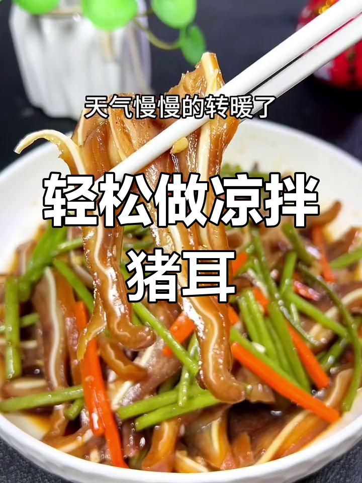 凉拌猪耳,简单美味做法