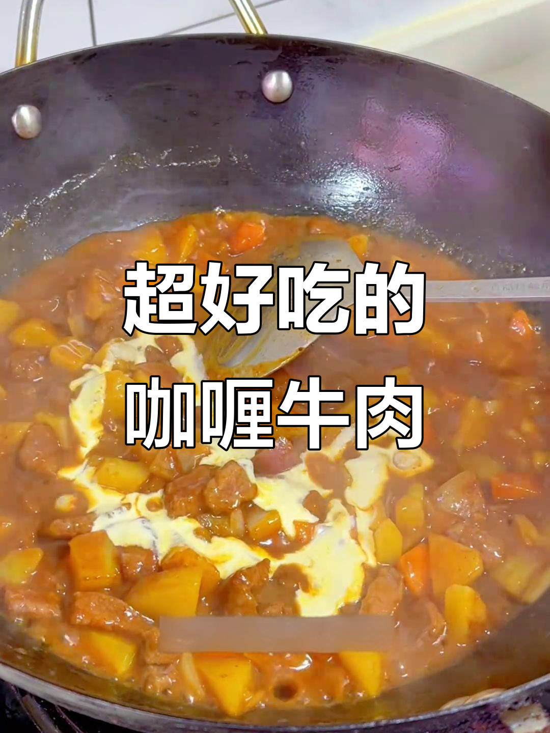 咖喱牛肉炖土豆,30分钟搞定!汤汁浓稠让人无法抗拒