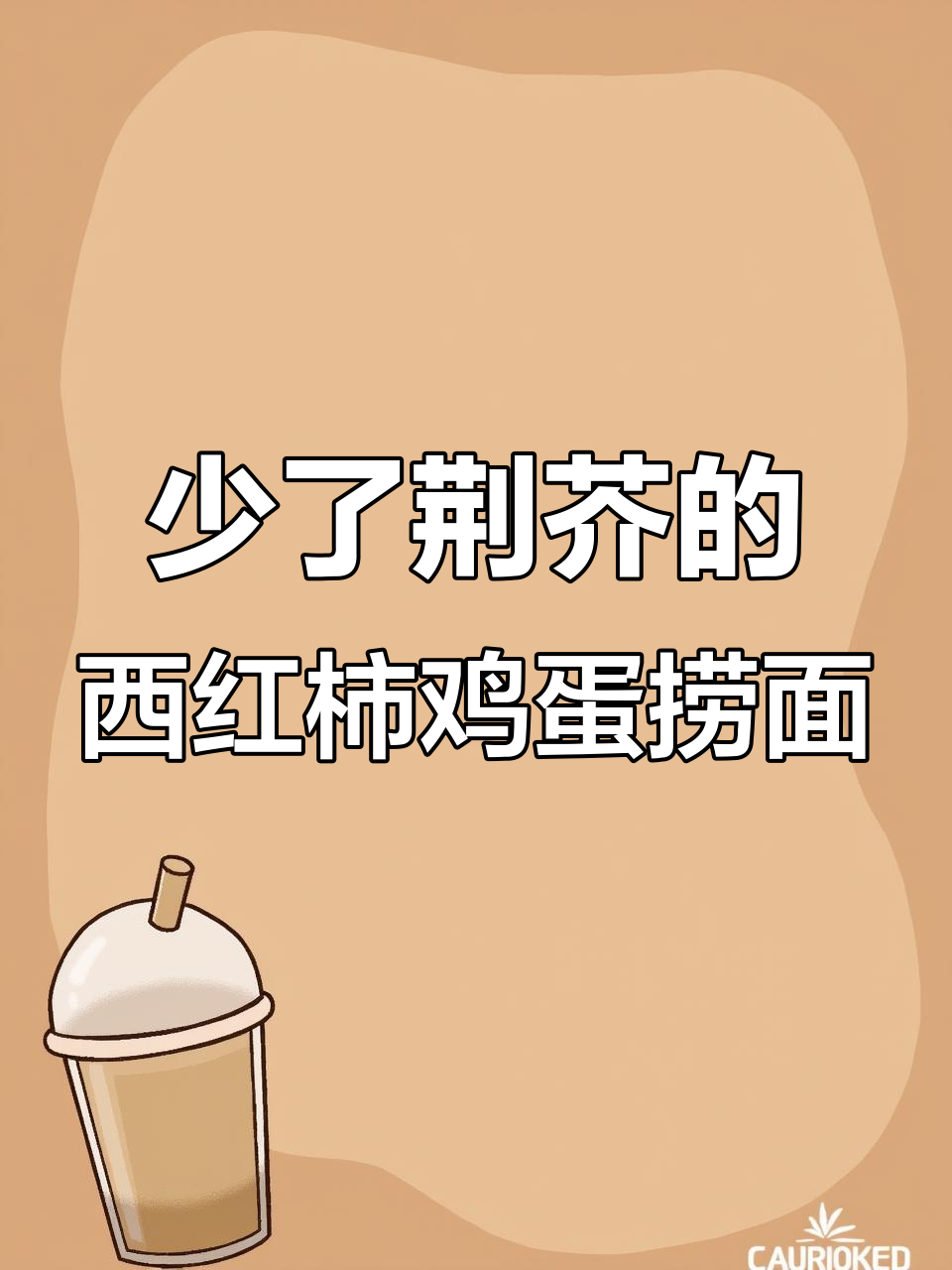 西红柿鸡蛋捞面,荆芥竟然忘了放!