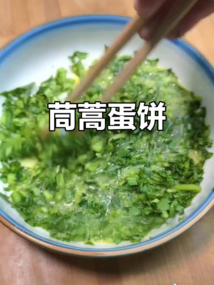 茼蒿鸡蛋饼,简单又营养,春天的味道满分!