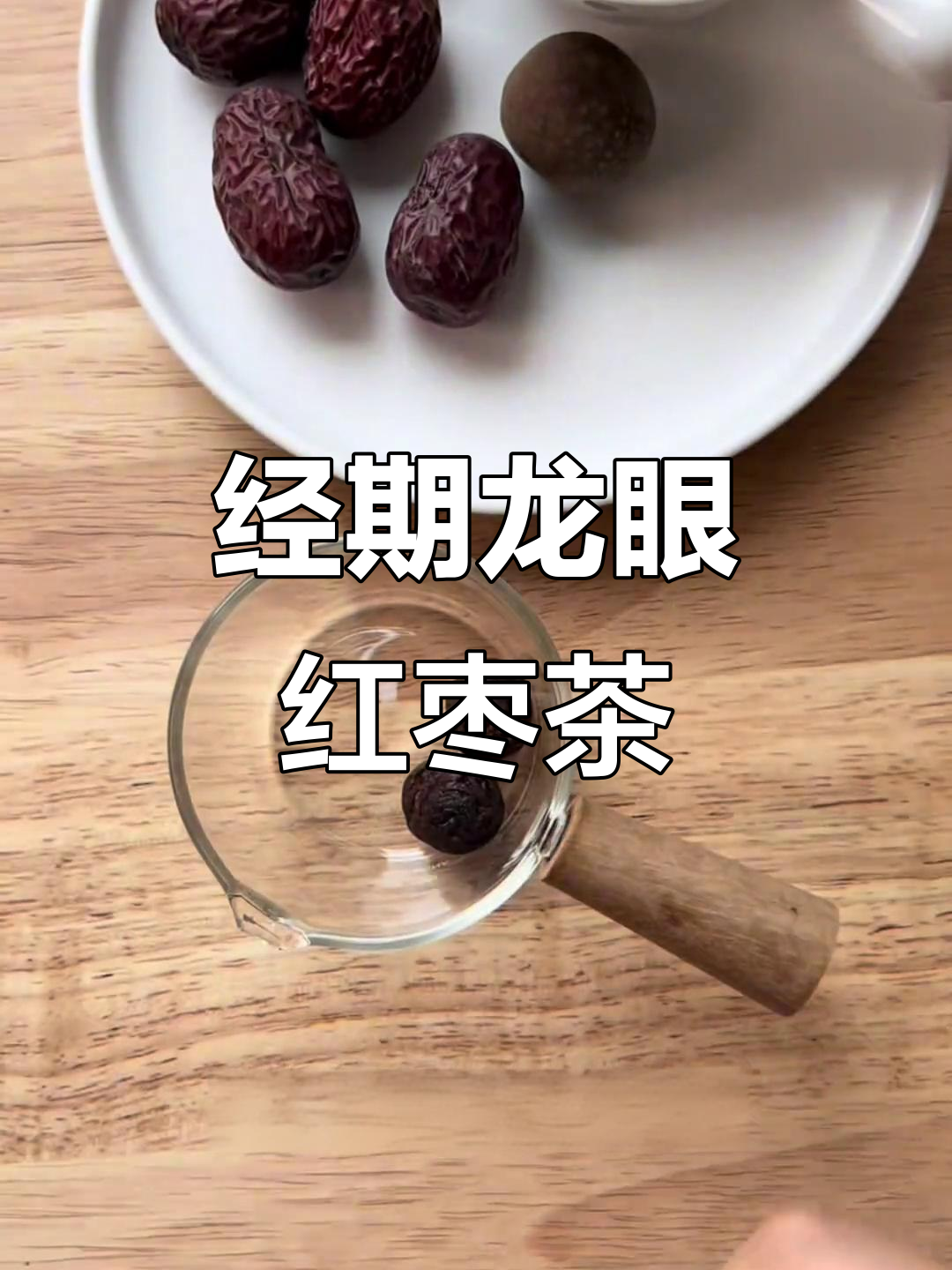 龙眼红枣茶,滋补养心安神,月经期喝最合适