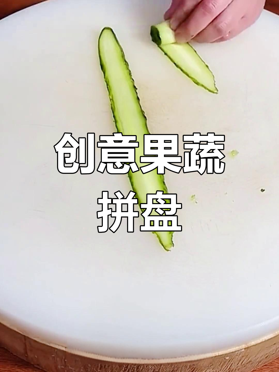 创意水果拼盘,适合亲子活动与小学生手作