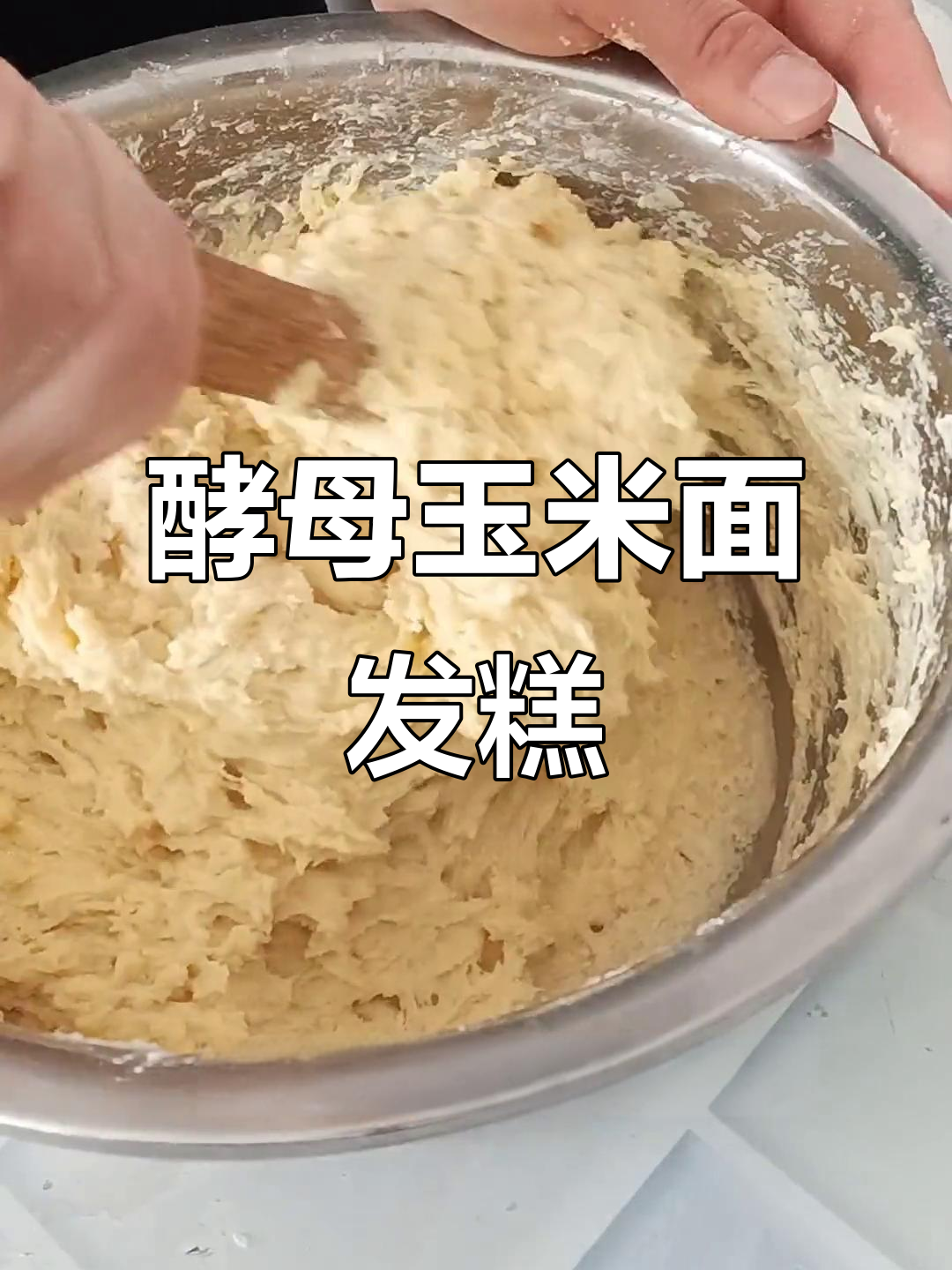 用酵母粉做玉米面发糕,软糯香甜,大人小孩都爱吃