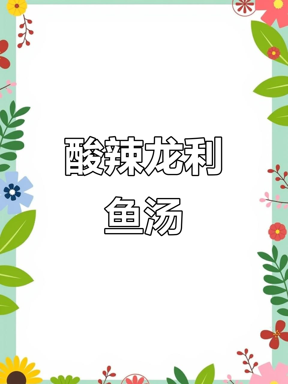 酸菜龙利鱼汤,嫩滑又带劲!