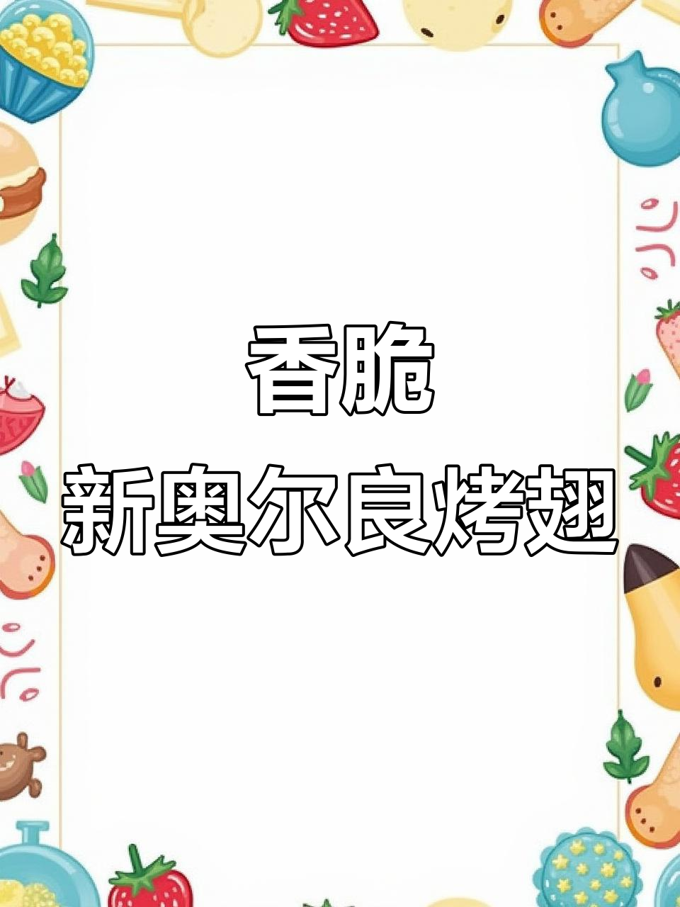 新奥尔良烤翅腌料,香气扑鼻让人停不下来