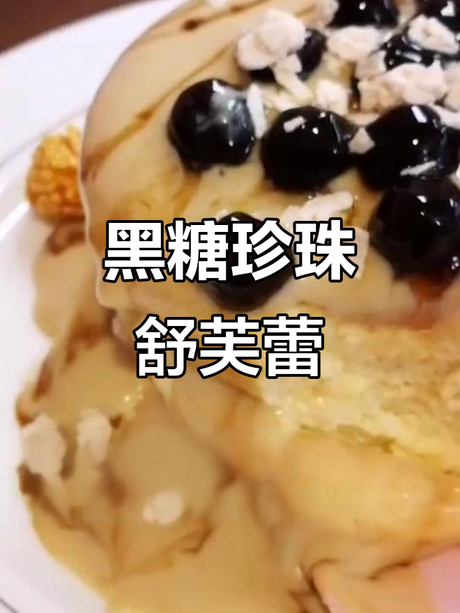 江汉路网红舒芙蕾,黑糖珍珠款让人无法抗拒