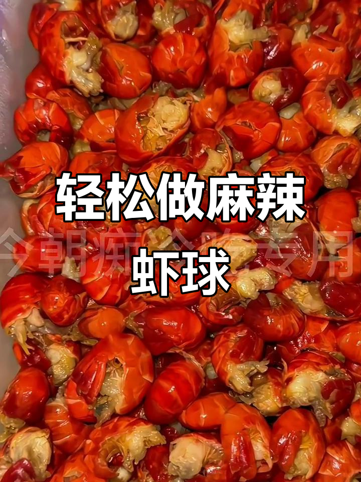 超好吃的麻辣虾球,做法超简单!