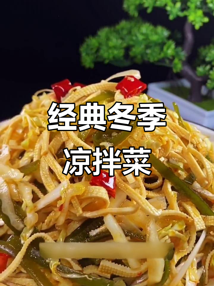 冬天必备!大白菜干豆腐海带丝凉拌菜,味道让人怀念