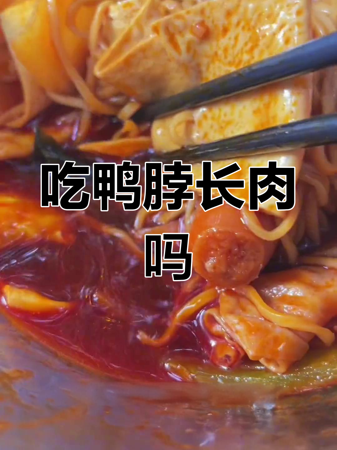 一起吃,一起胖!辣曹氏鸭脖挑战