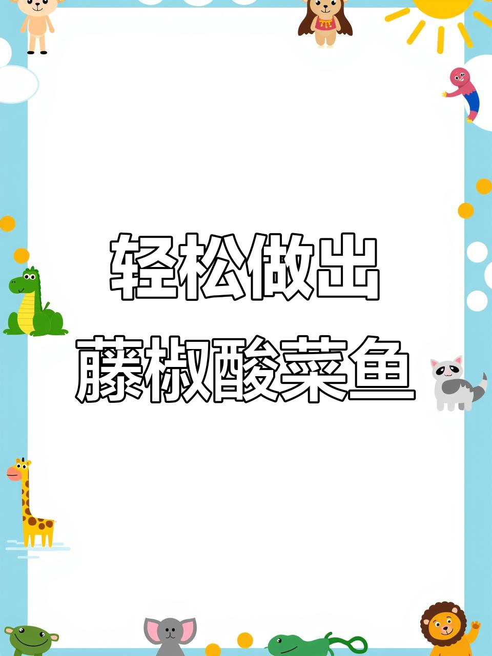 三步教你做藤椒酸菜鱼料,草原红太阳10月到货