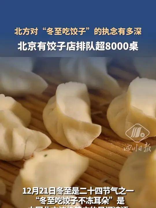 北方对“冬至吃饺子”的执念有多深?北京有饺子店排队超8000桌