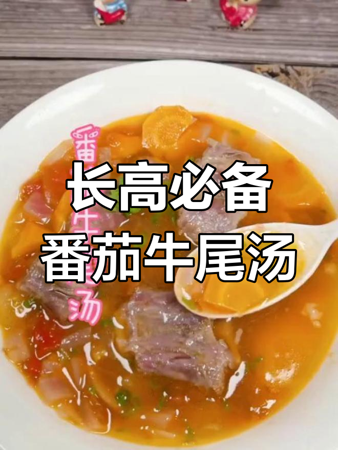 番茄牛尾汤,孩子长高必吃!营养满满,味道超赞