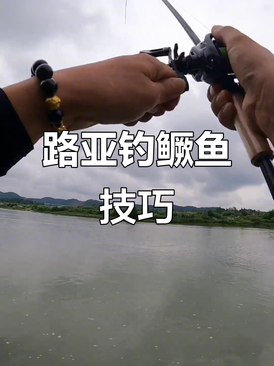 急流中钓母猪壳,挑逗技巧全揭秘