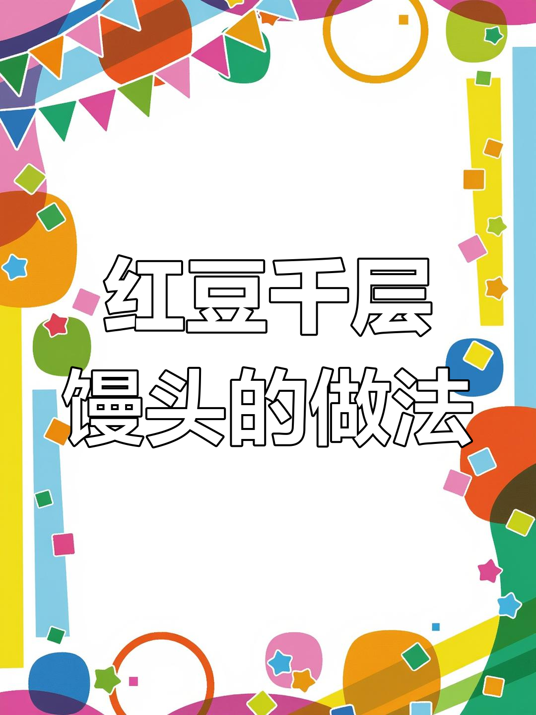 红豆千层馒头制作秘籍,教你轻松做出层次分明的美味