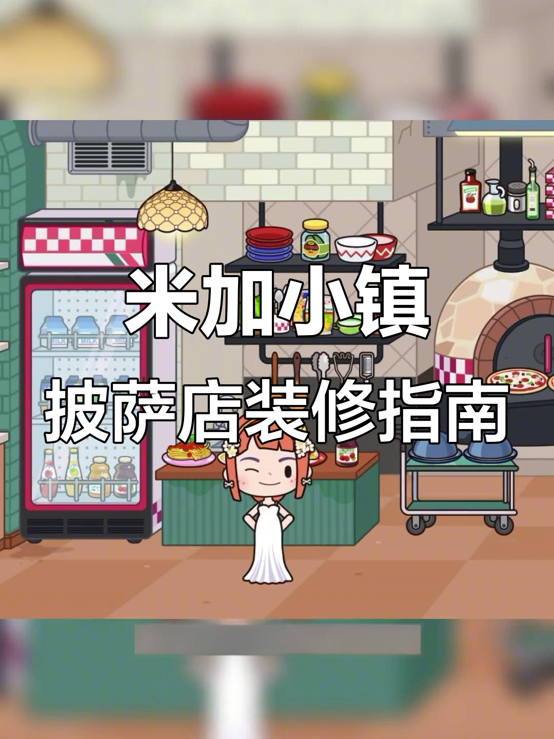 如何在米加小镇建造披萨店并装修?超简单教程来啦!