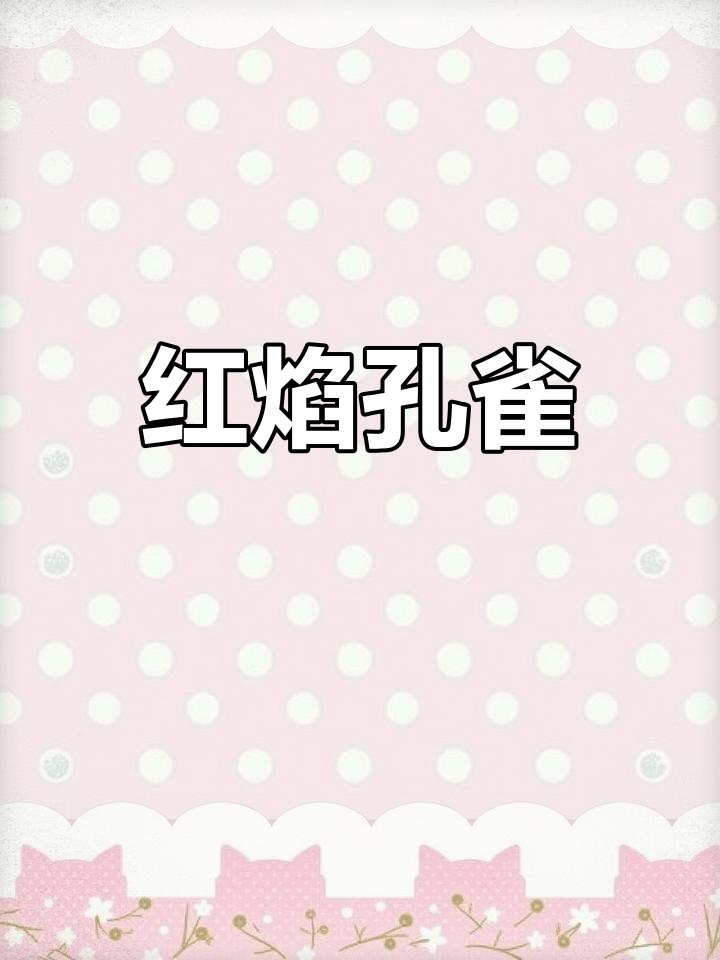 火麒麟孕母,完美红艳如梦,快来晒出你的孔雀鱼!