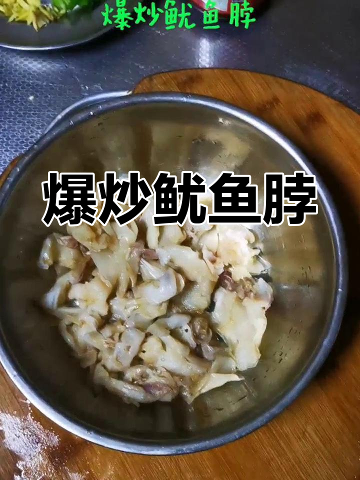 爆炒鱿鱼脖,爽脆美味轻松做