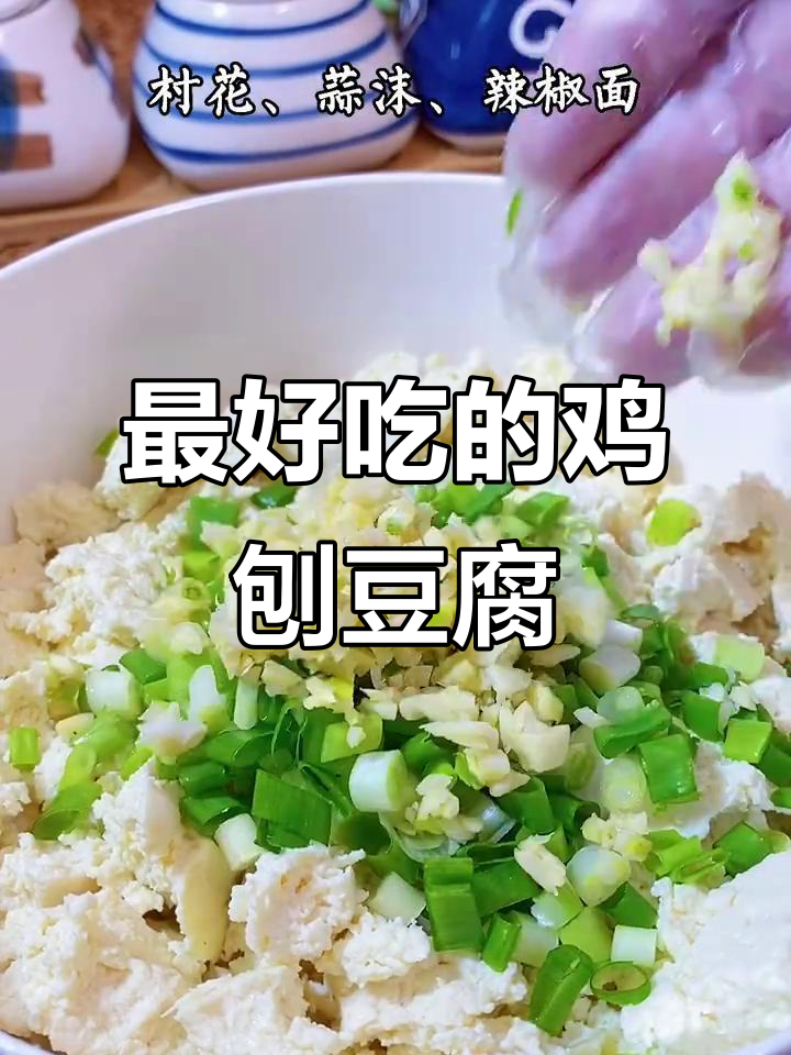 鸡刨豆腐,最下饭的经典做法