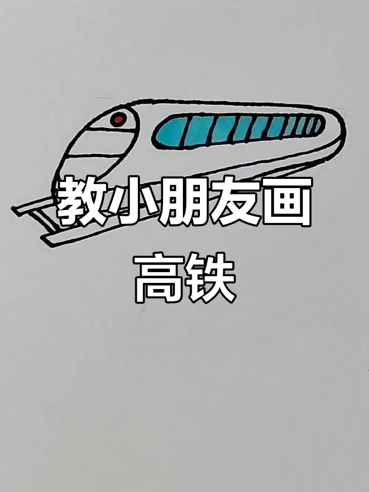 小朋友轻松学画高铁,步骤简单又有趣