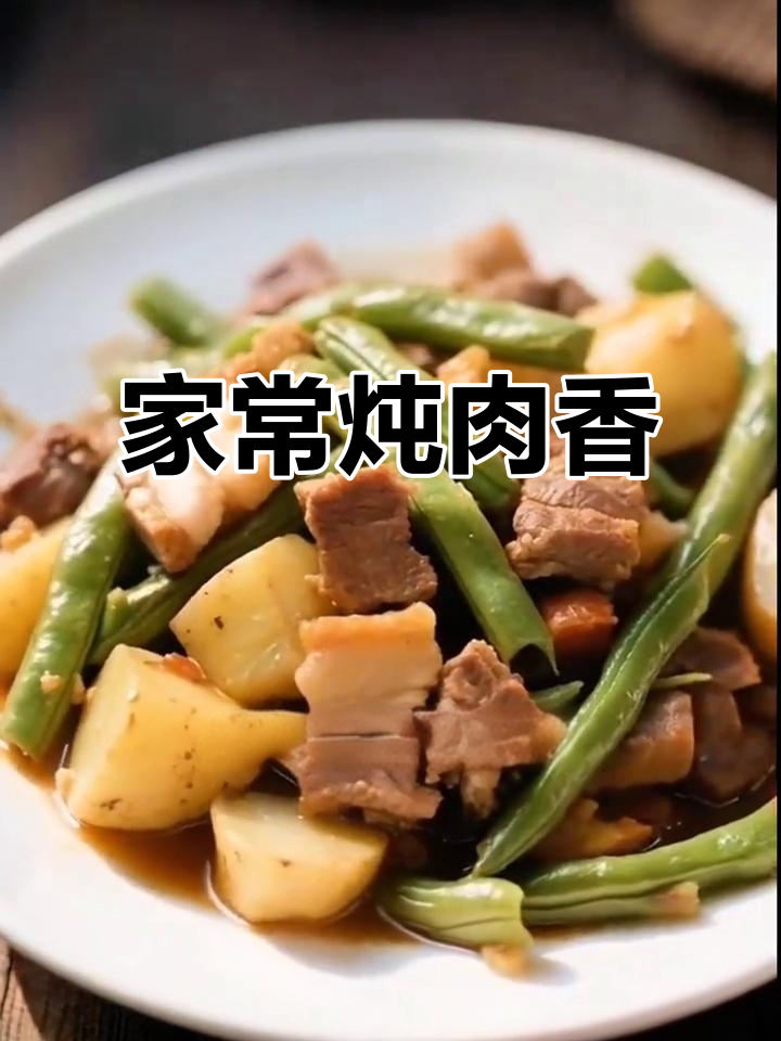 土豆豆角炖肉,家常美味,香气扑鼻!
