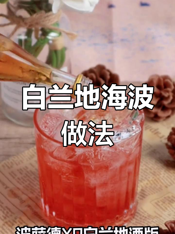 家庭版白兰地海波,轻松调酒