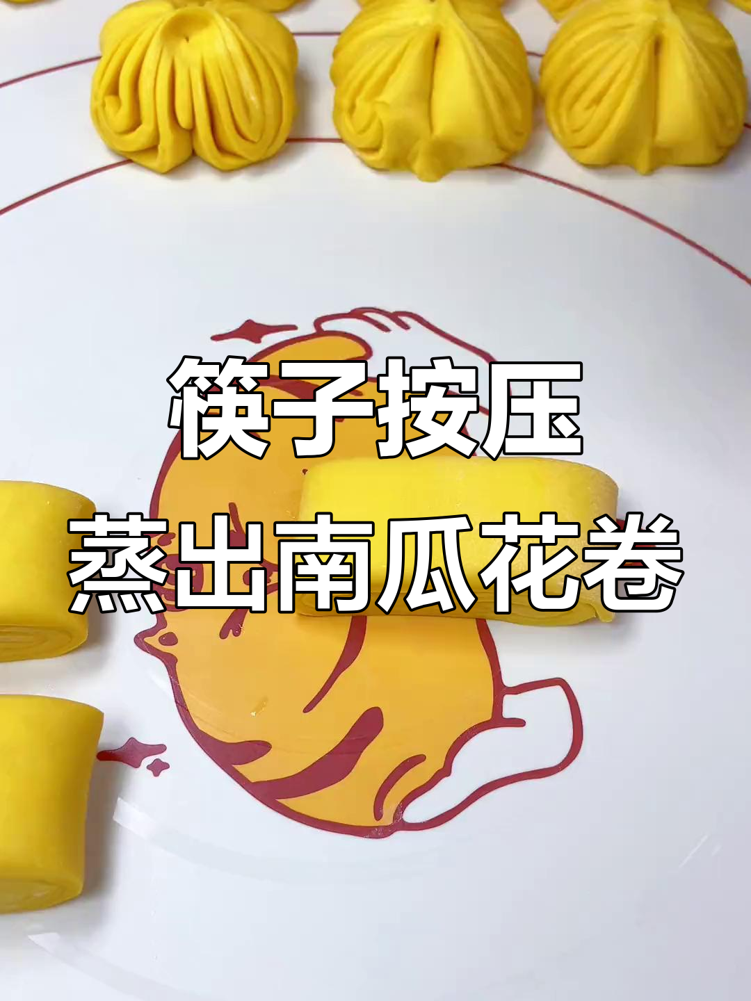 用筷子轻松做出南瓜花卷，过年必备花样馒头！