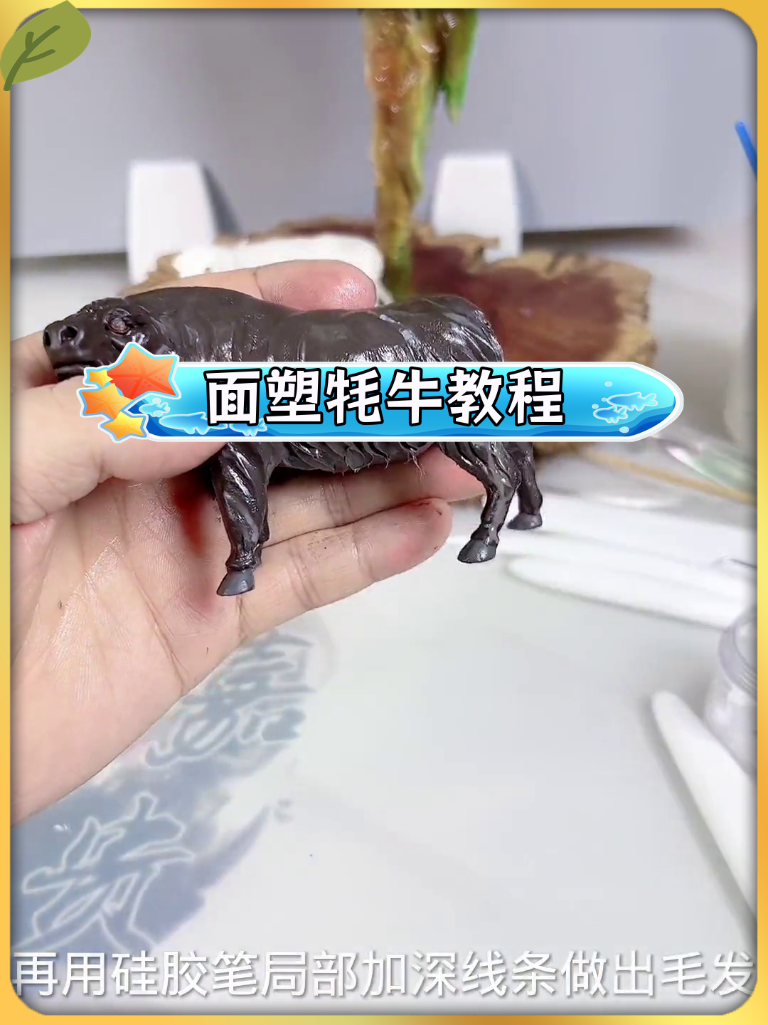 牦牛面塑制作全流程