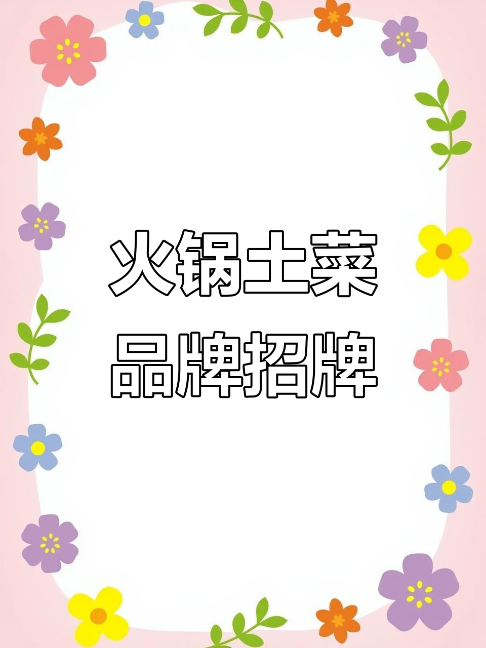 火锅土菜罐罐菜,餐饮品牌店招牌匾与海报设计展示