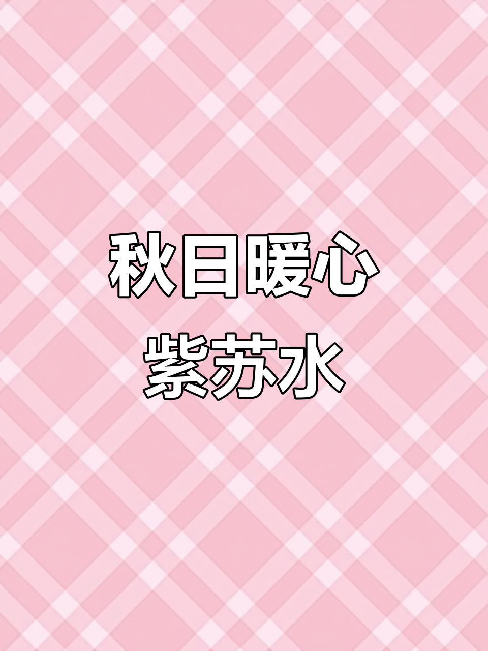 秋季润燥必备!紫苏陈皮甘草水,清甜可口,止咳化痰