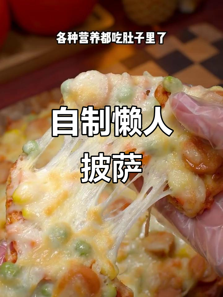 懒人披萨，吐司烤箱一做，味道超赞！