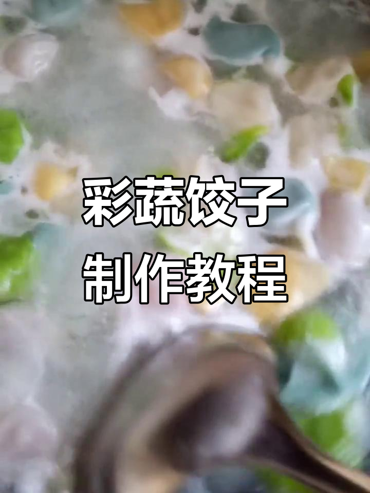 用蔬菜汁做彩色饺子,简单又美味!