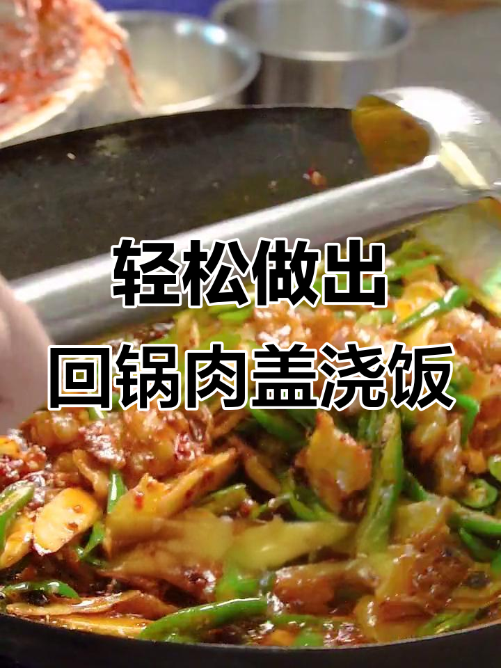 国庆假期宅家做回锅肉盖浇饭，简单又美味！