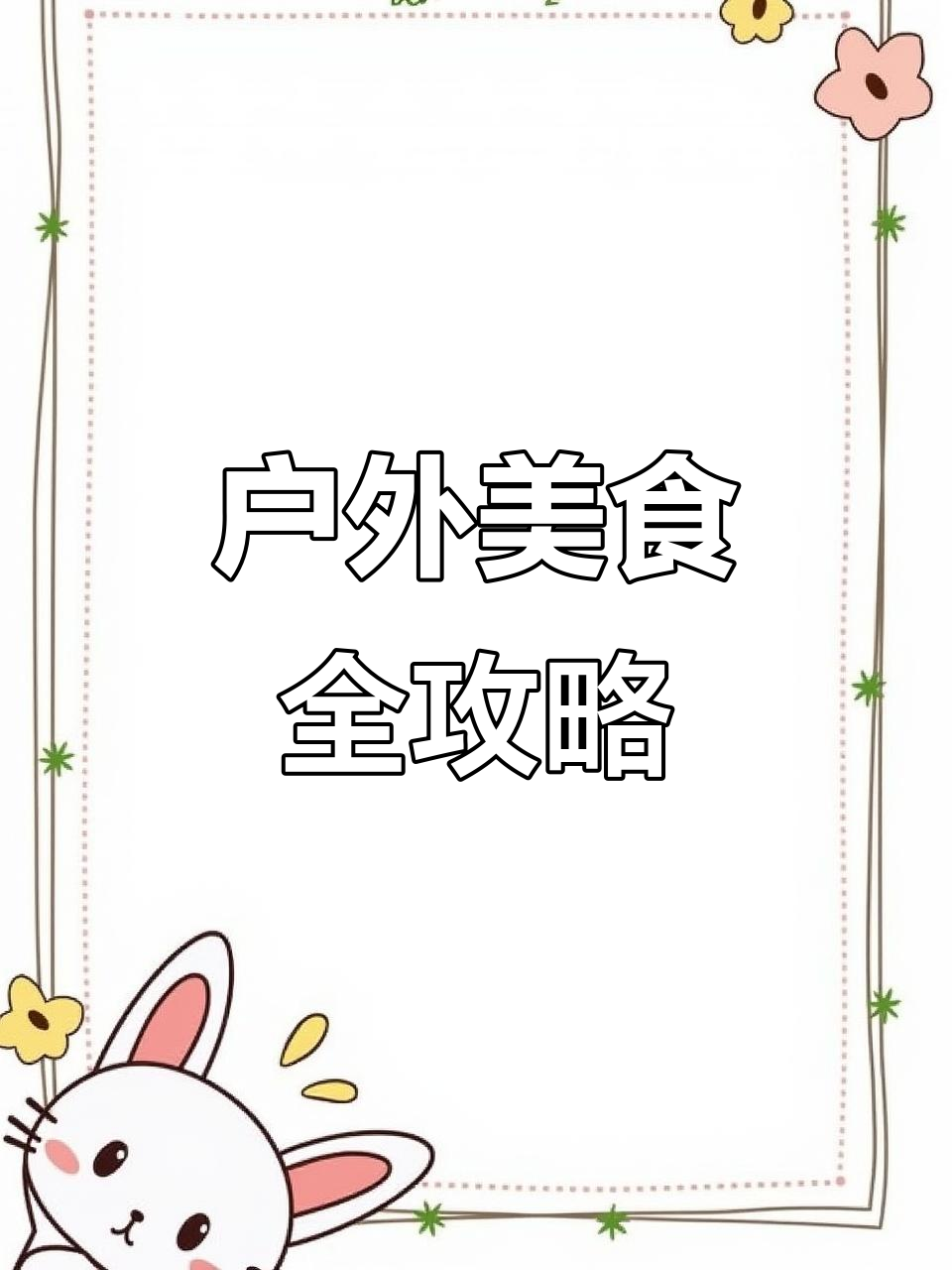 荒野美食大挑战:石烹鳟鱼、菜卷烤肉串,炒牛肉配面包