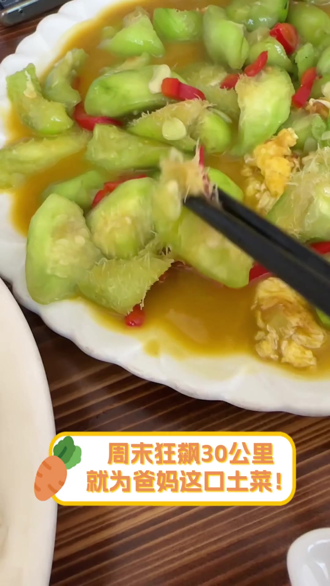 周末狂飙30公里,就为爸妈这口土菜!