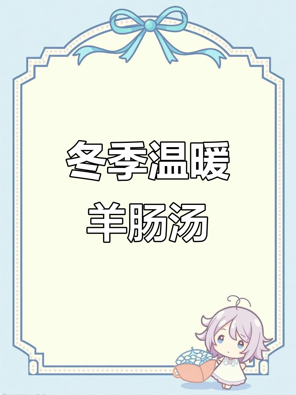 只需十几元,享受正宗羊肠汤,冬日暖心美味!