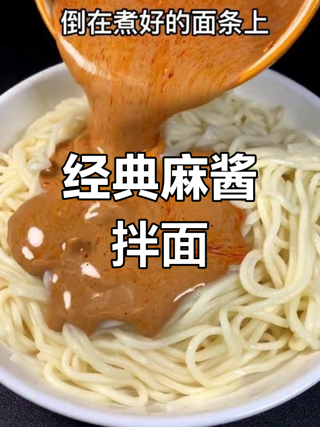 正宗麻酱拌面,芝麻花生香浓四溢