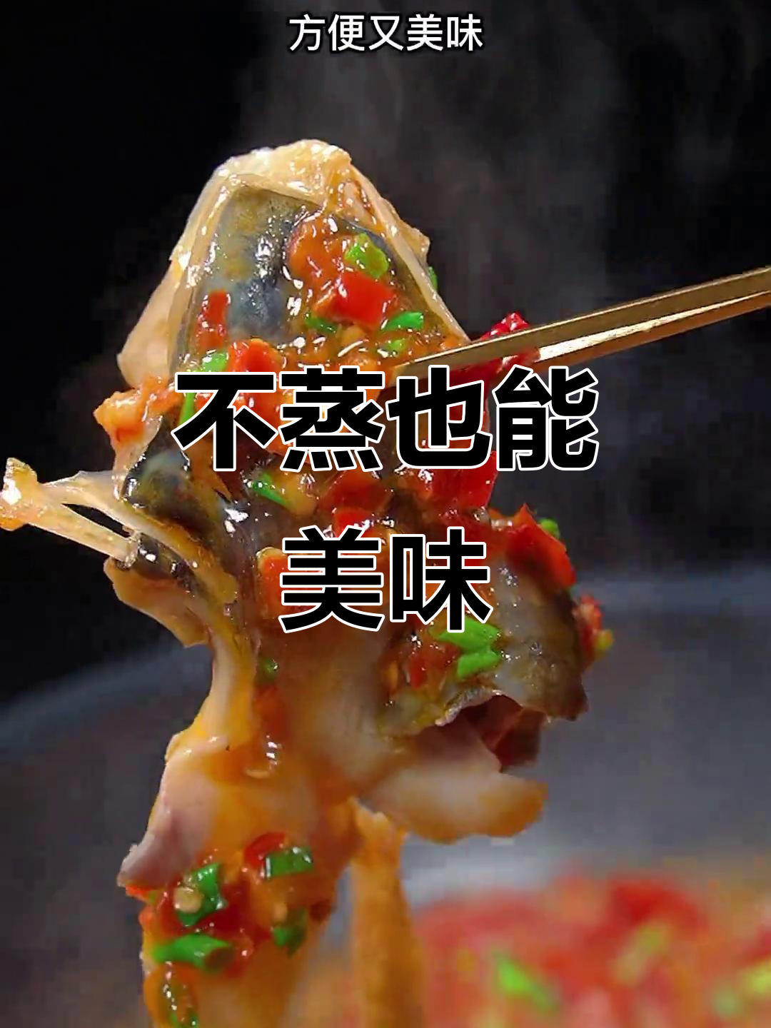 剁椒鱼头无需蒸,照样鲜美入味!