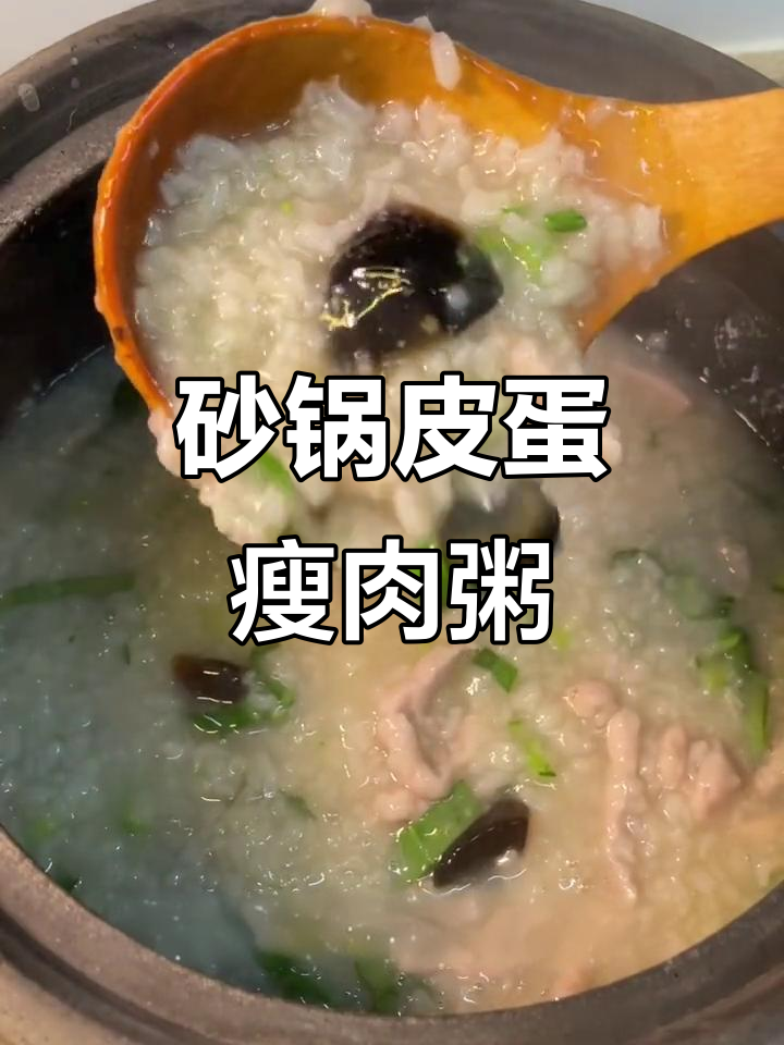 砂锅煲皮蛋瘦肉粥,暖心又美味