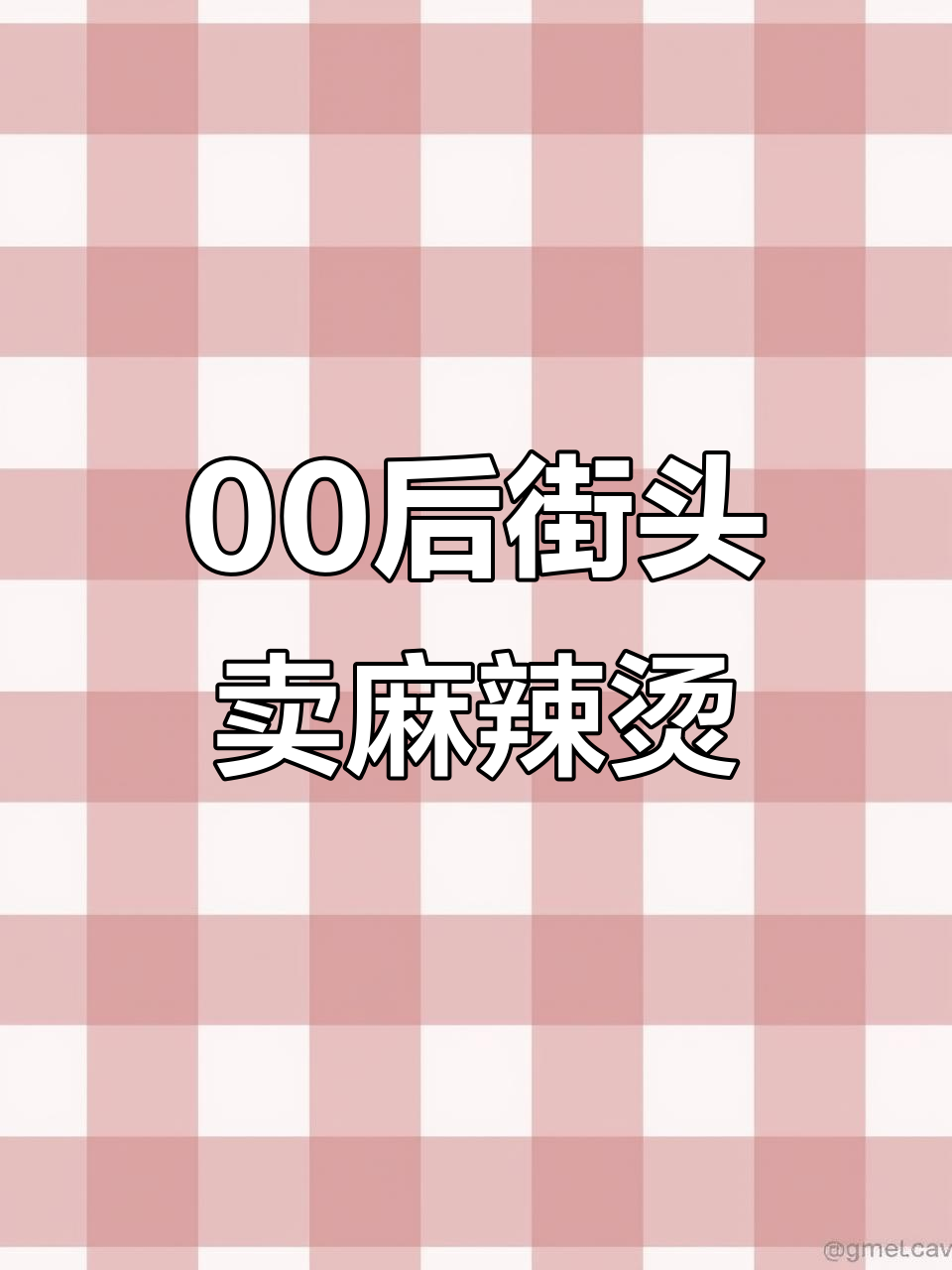 00后小伙摆摊卖麻辣烫,三轮车买回家才发现大问题